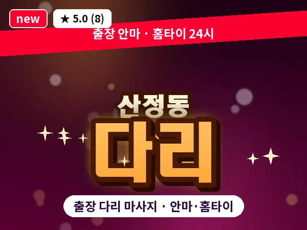 광주 산정동 출장 다리 마사지