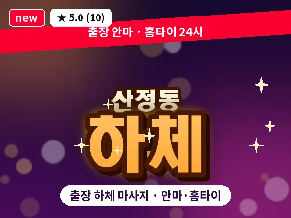 광주 산정동 출장 하체 마사지