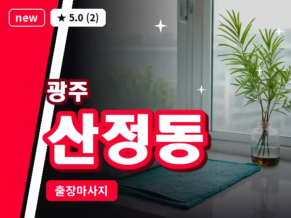 광주 산정동 출장 홈케어 마사지
