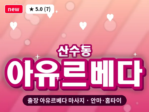 광주 산수동 출장 아유르베다 마사지