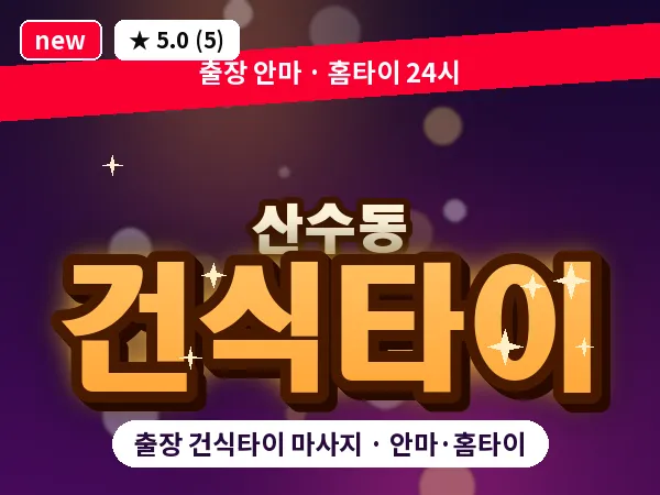 광주 산수동 출장 건식타이 마사지