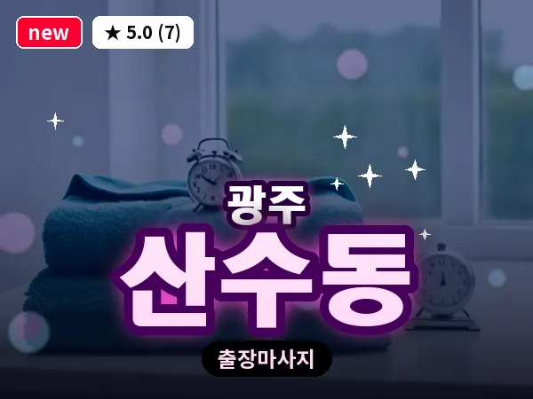 광주 산수동 출장 홈케어 마사지
