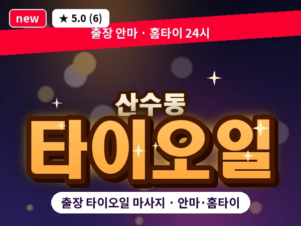 광주 산수동 출장 타이오일 마사지