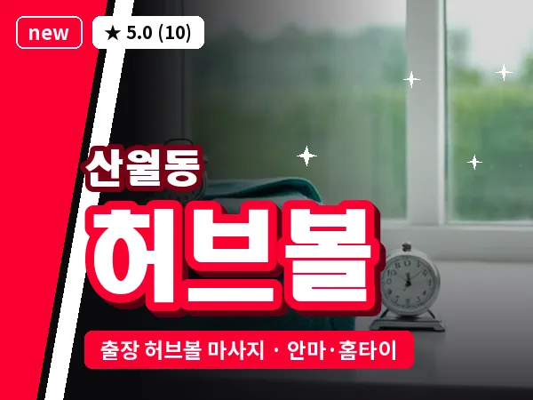 광주 산월동 출장 허브볼 마사지