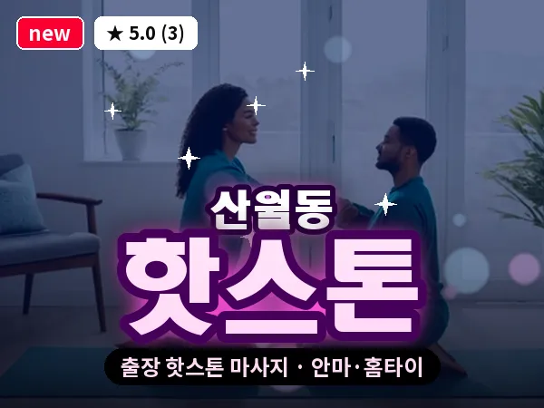 광주 산월동 출장 핫스톤 마사지