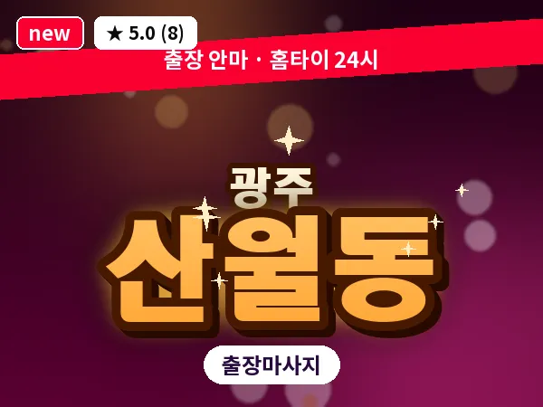 광주 산월동 출장 홈케어 마사지