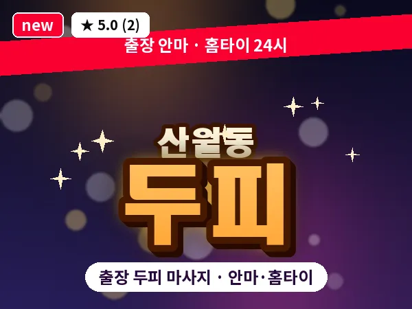 광주 산월동 출장 두피 마사지
