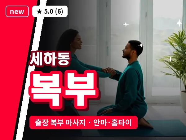광주 세하동 출장 복부 마사지