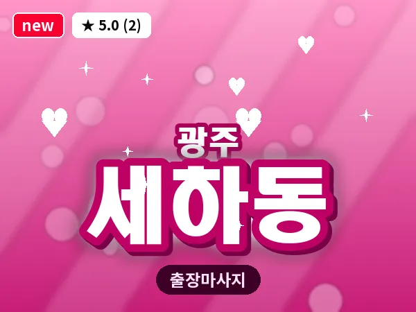 광주 세하동 출장 홈케어 마사지