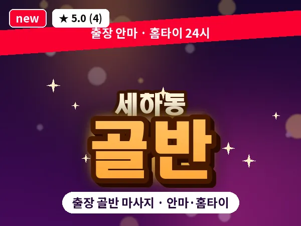 광주 세하동 출장 골반 마사지