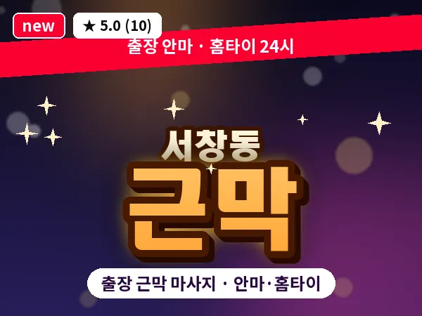 광주 서창동 출장 근막 마사지