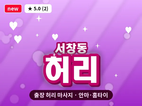 광주 서창동 출장 허리 마사지