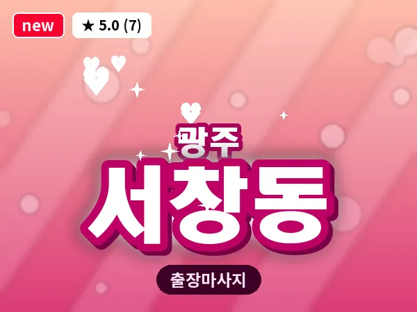 광주 서창동 출장 홈케어 마사지