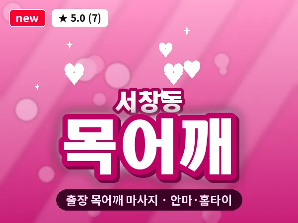 광주 서창동 출장 목어깨 마사지