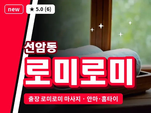 광주 선암동 출장 로미로미 마사지