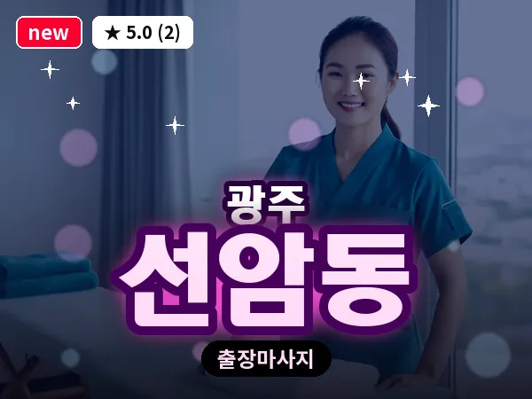 광주 선암동 출장 홈케어 마사지
