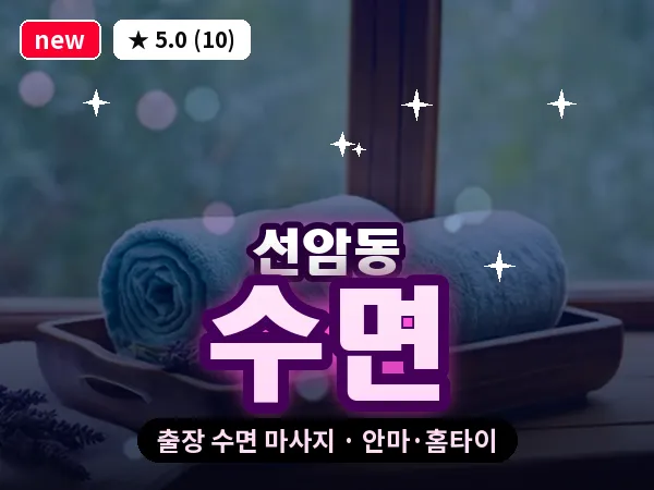 광주 선암동 출장 수면 마사지