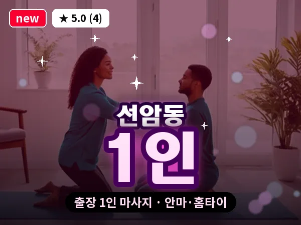 광주 선암동 출장 1인 마사지
