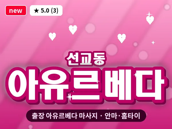 광주 선교동 출장 아유르베다 마사지