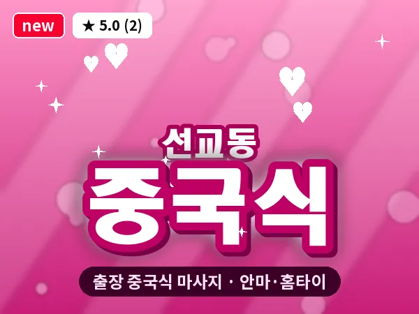 광주 선교동 출장 중국식 마사지