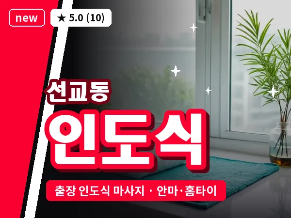 광주 선교동 출장 인도식 마사지