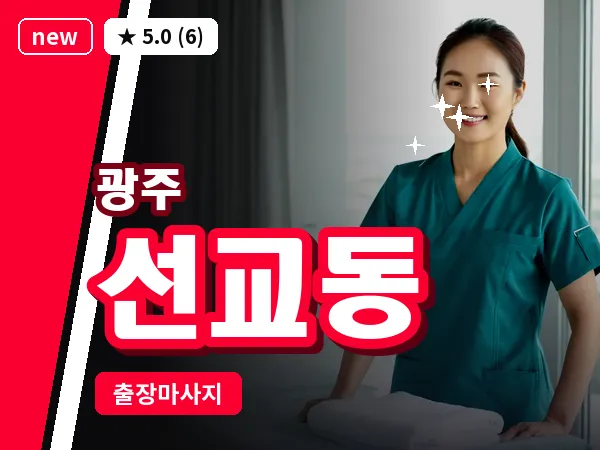 광주 선교동 출장 홈케어 마사지