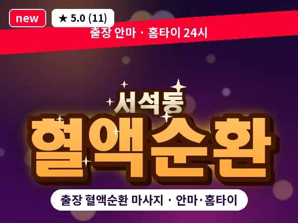 광주 서석동 출장 혈액순환 마사지