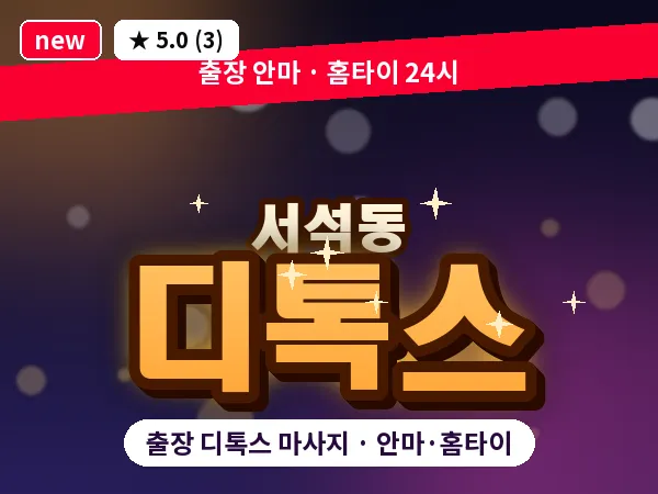 광주 서석동 출장 디톡스 마사지