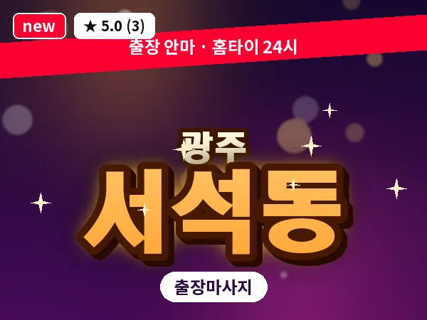 광주 서석동 출장 홈케어 마사지