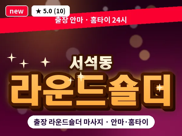 광주 서석동 출장 라운드숄더 마사지