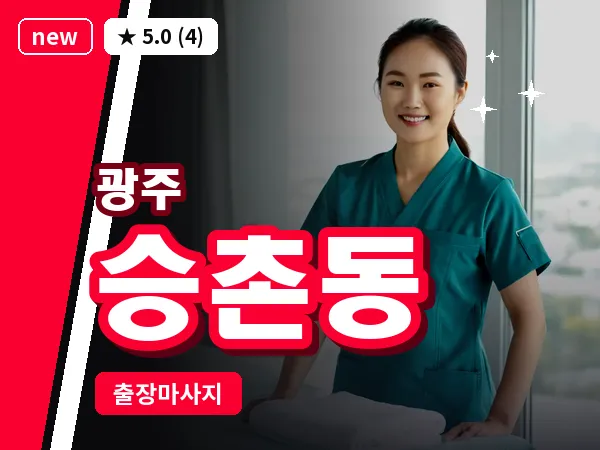 광주 승촌동 출장 홈케어 마사지
