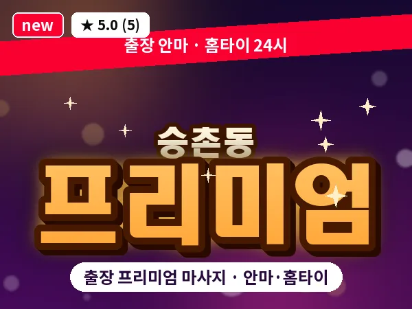 광주 승촌동 출장 프리미엄 마사지