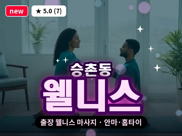 광주 승촌동 출장 웰니스 마사지