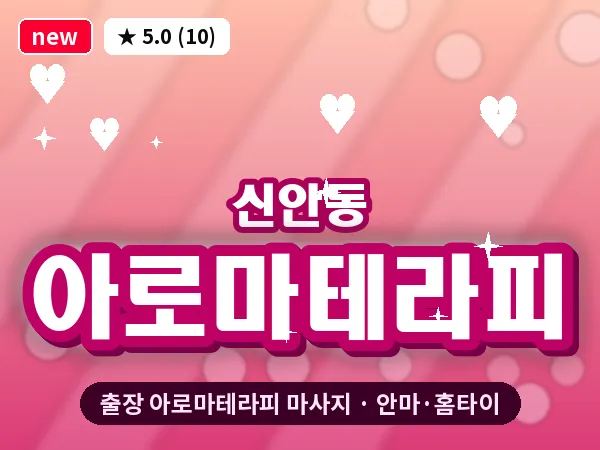 광주 신안동 출장 아로마테라피 마사지