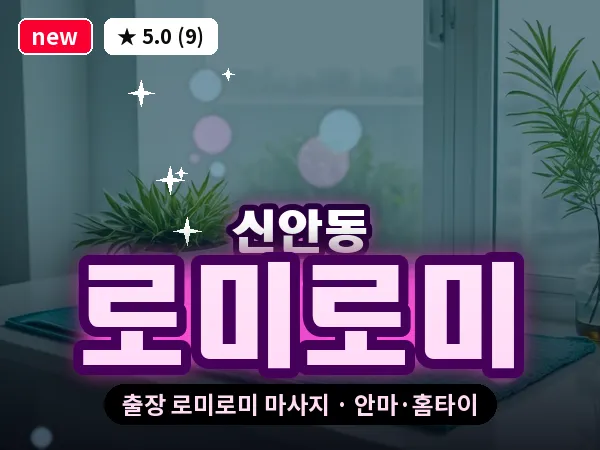 광주 신안동 출장 로미로미 마사지
