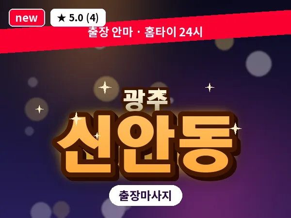 광주 신안동 출장 홈케어 마사지
