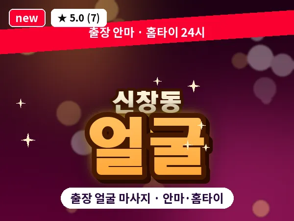 광주 신창동 출장 얼굴 마사지