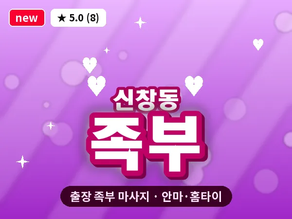 광주 신창동 출장 족부 마사지