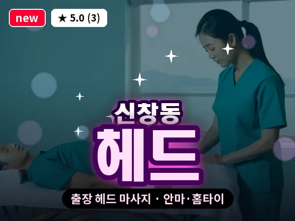 광주 신창동 출장 헤드 마사지