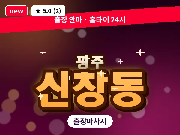광주 신창동 출장 홈케어 마사지