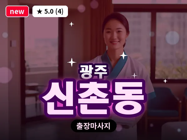 광주 신촌동 출장 홈케어 마사지