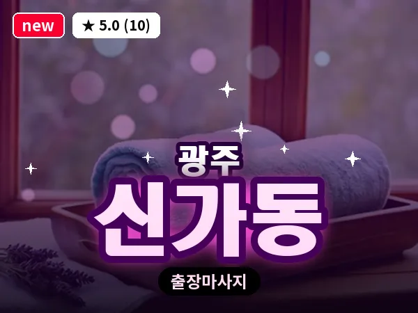 광주 신가동 출장 홈케어 마사지