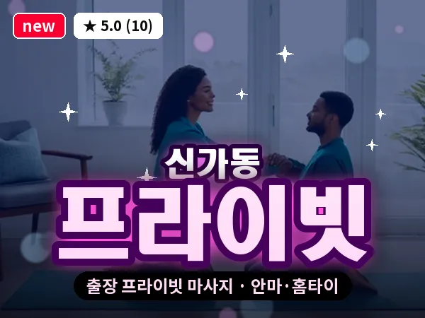 광주 신가동 출장 프라이빗 마사지