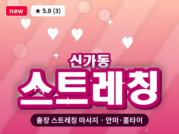 광주 신가동 출장 스트레칭 마사지