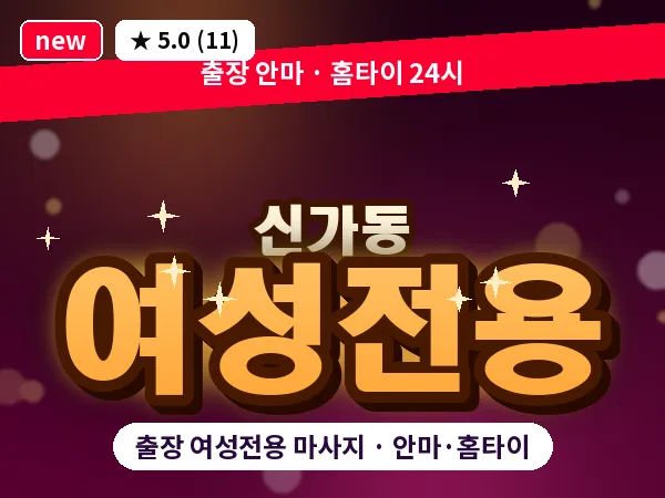 광주 신가동 출장 여성전용 마사지