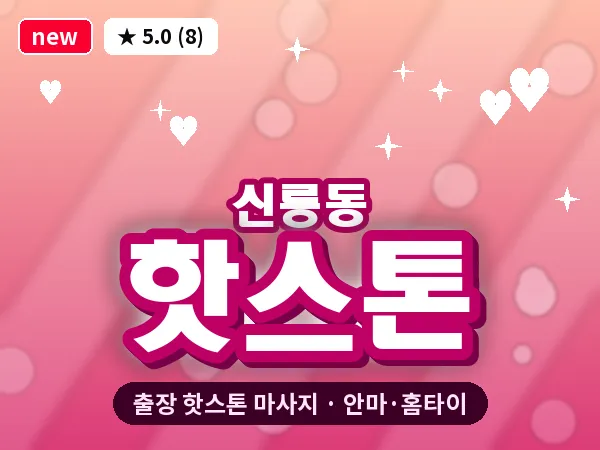 광주 신룡동 출장 핫스톤 마사지