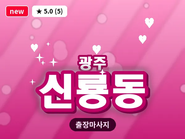 광주 신룡동 출장 홈케어 마사지