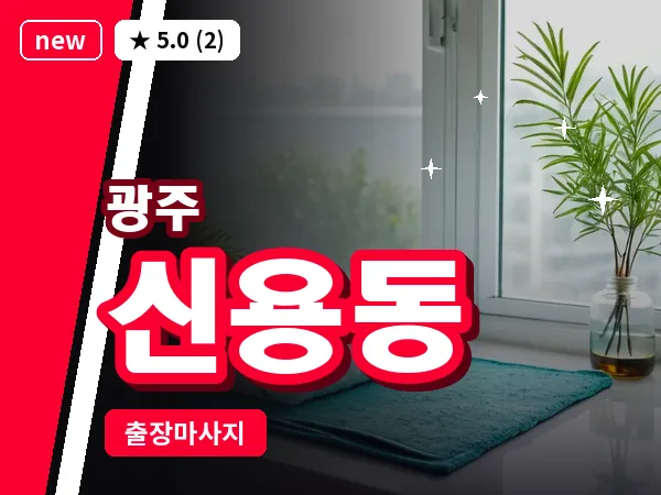 광주 신용동 출장 홈케어 마사지