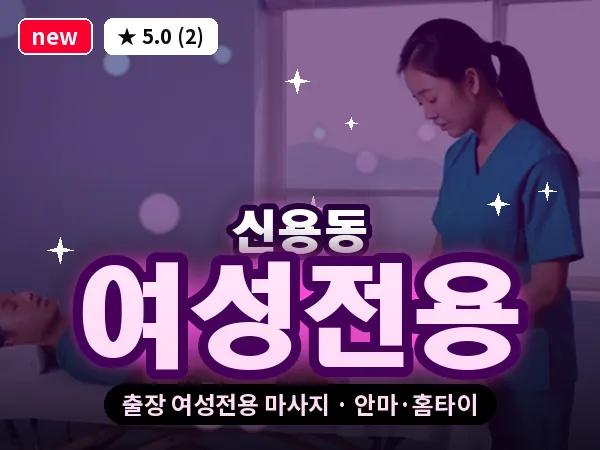광주 신용동 출장 여성전용 마사지