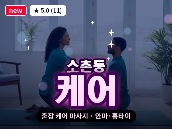 광주 소촌동 출장 케어 마사지